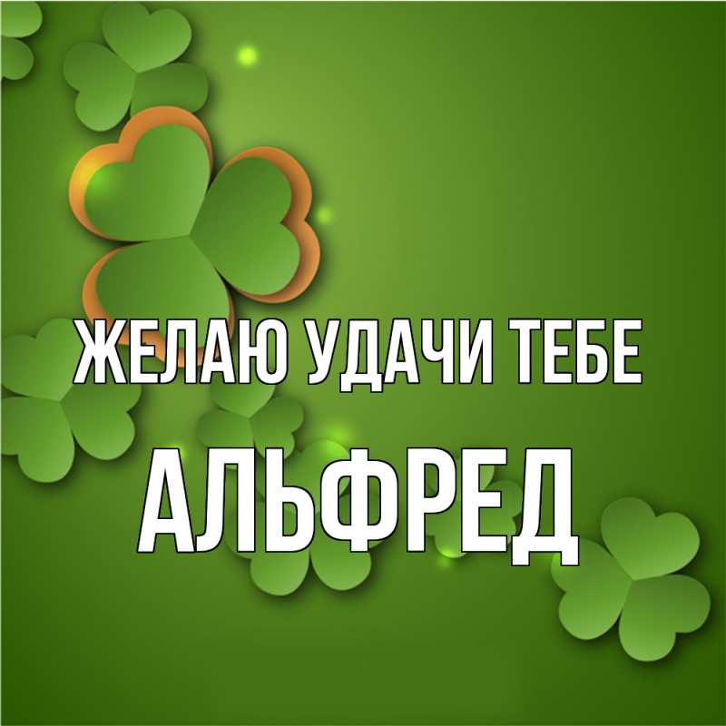 Картинка Желаю удачи тебе, Альфред