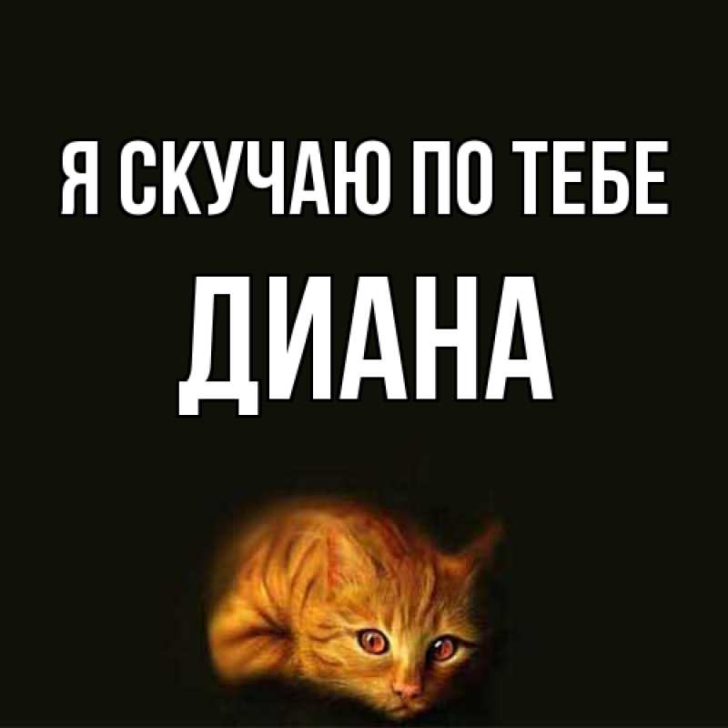 Картинка Я скучаю по тебе, Диана
