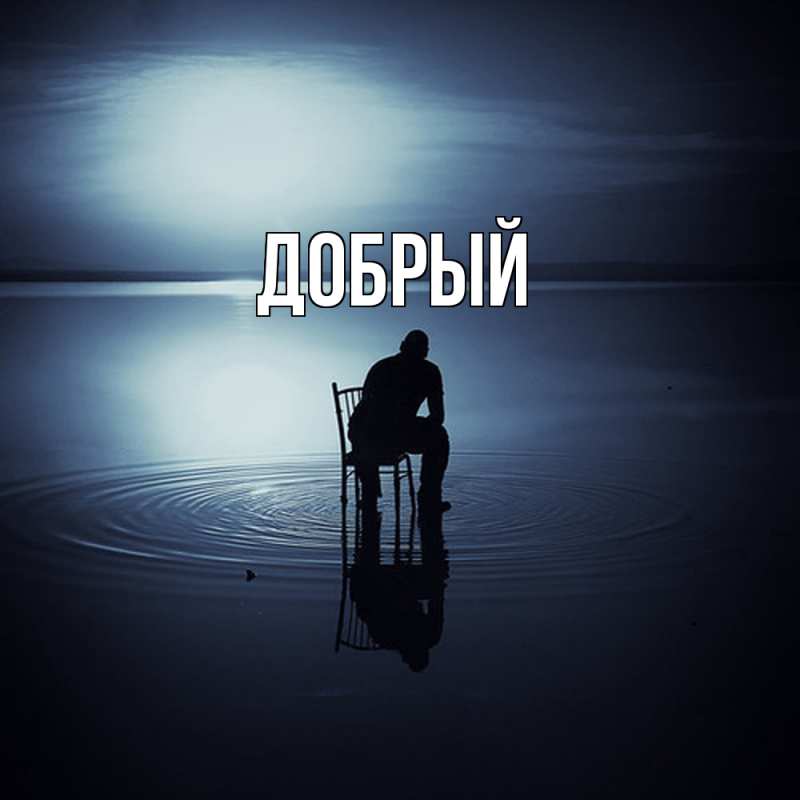 Картинка  с именем , Добрый