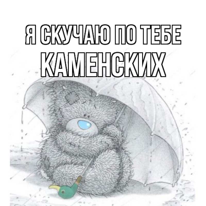 Картинка Я скучаю по тебе, Каменских