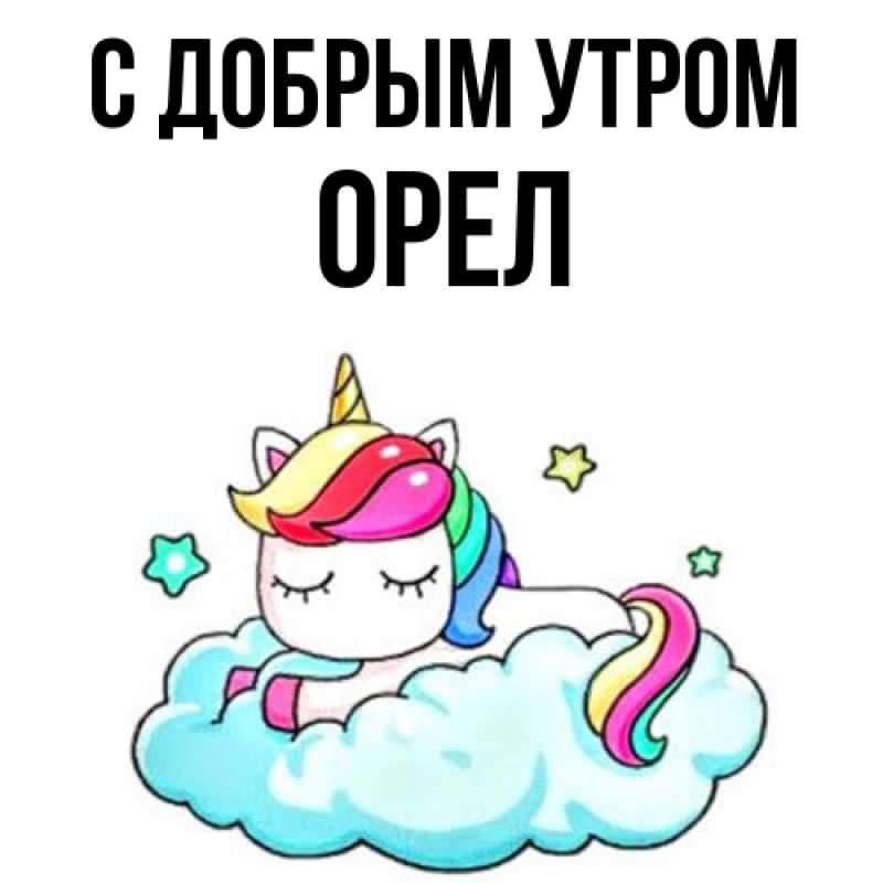 Картинка С добрым утром, Орел