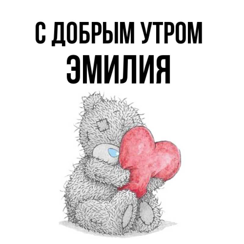 Картинка С добрым утром, Эмилия