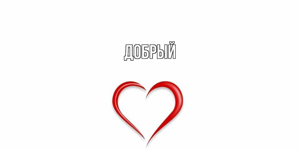 Открытка  с именем. Добрый, Главная  