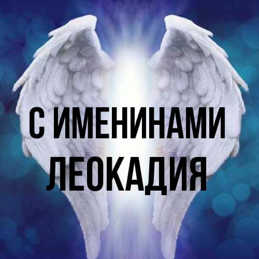 Открытка  с именем. Леокадия, С именинами  