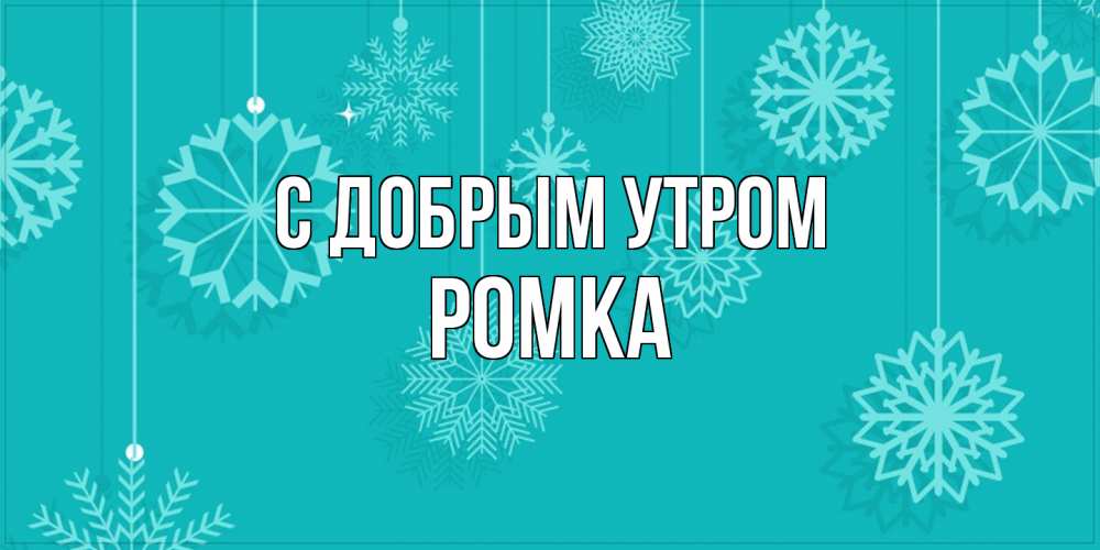 Открытка  с именем. Ромка, С добрым утром  