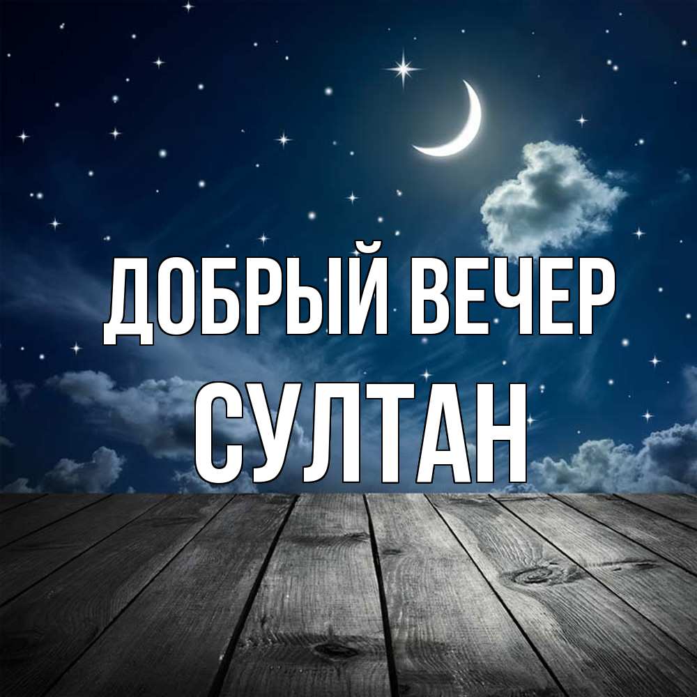 Открытка  с именем. Султан, Добрый вечер  