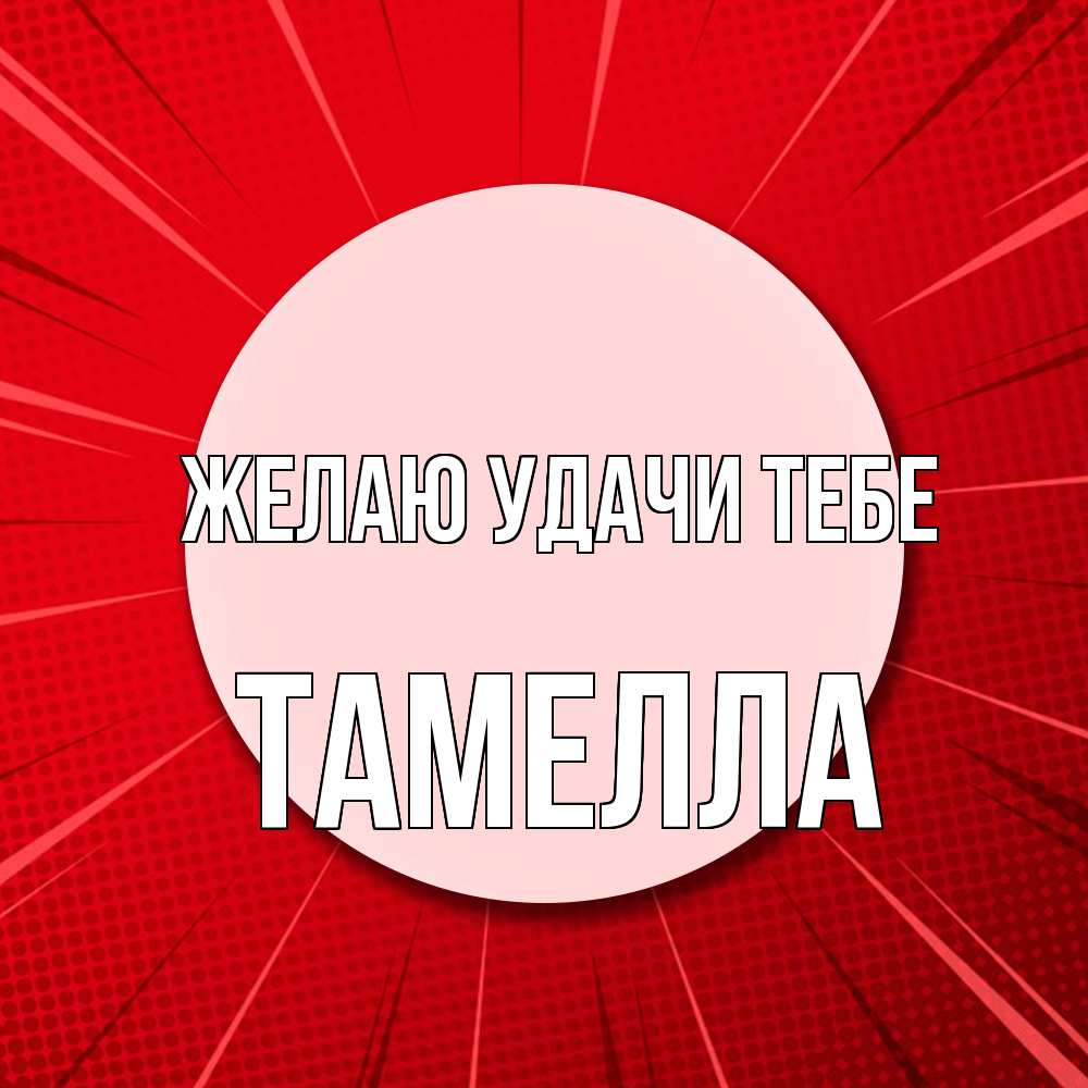 Открытка  с именем. Тамелла, Желаю удачи тебе  