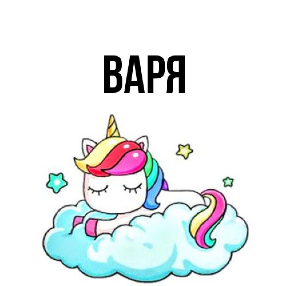Открытка  с именем. варя, Главная  