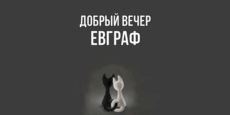 Картинка Добрый вечер, Евграф