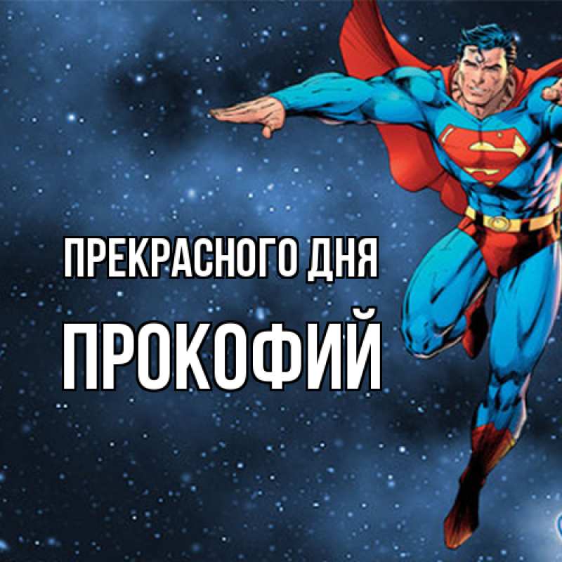 Открытка с именем, Прокофий, Прекрасного дня