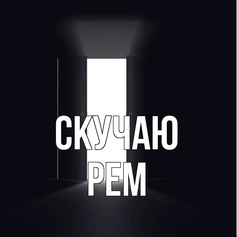 Картинка Скучаю, Рем