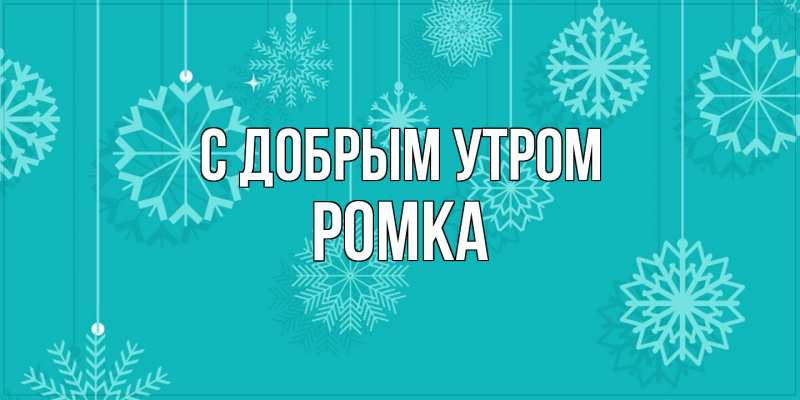 Картинка С добрым утром, Ромка