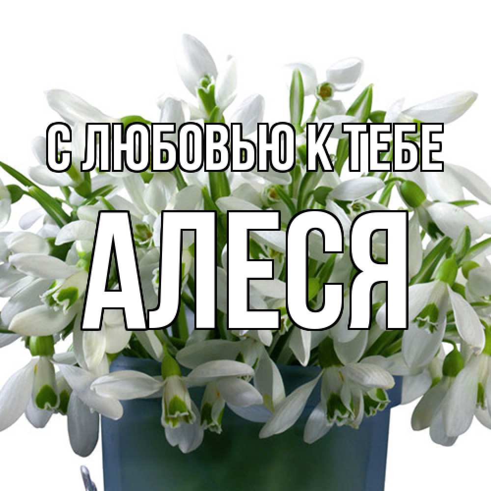 Открытка  с именем. Алеся, С любовью к тебе  