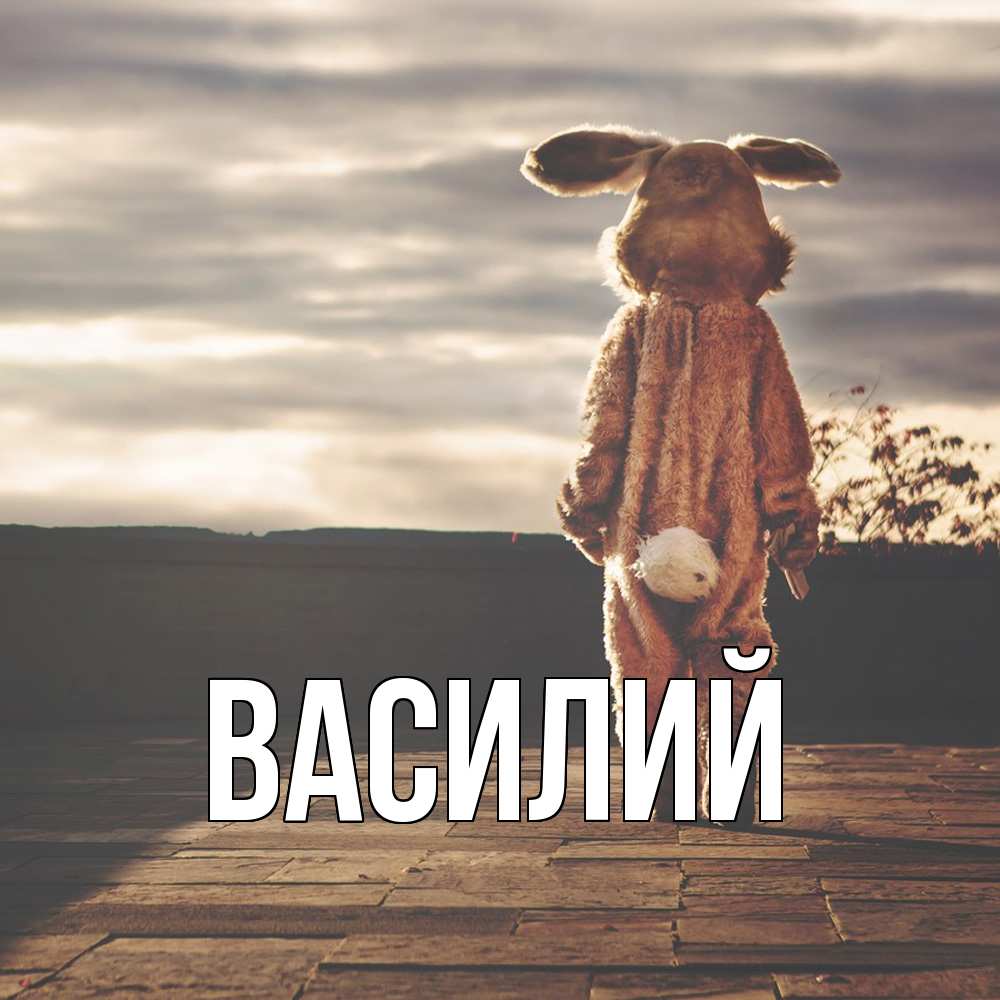 Открытка  с именем. Василий, Главная  