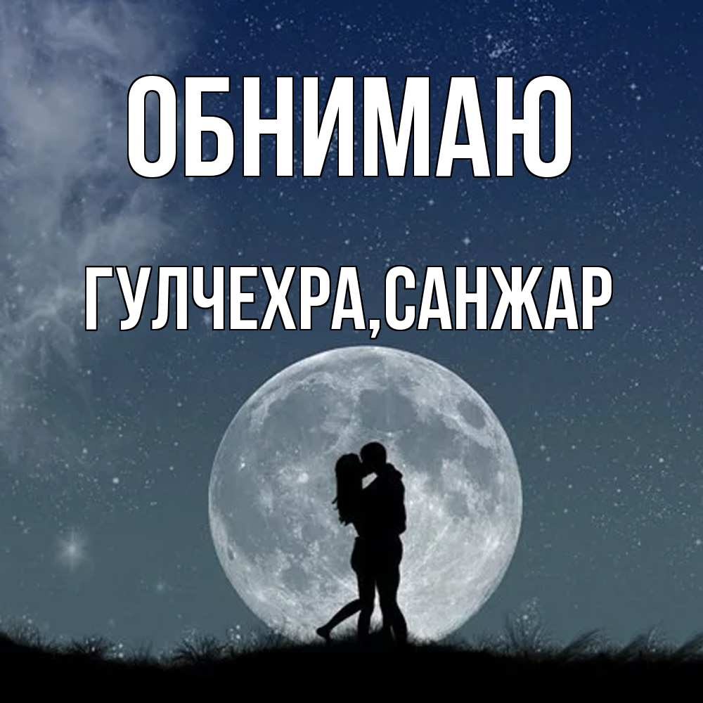 Открытка  с именем. Гулчехра, Обнимаю  