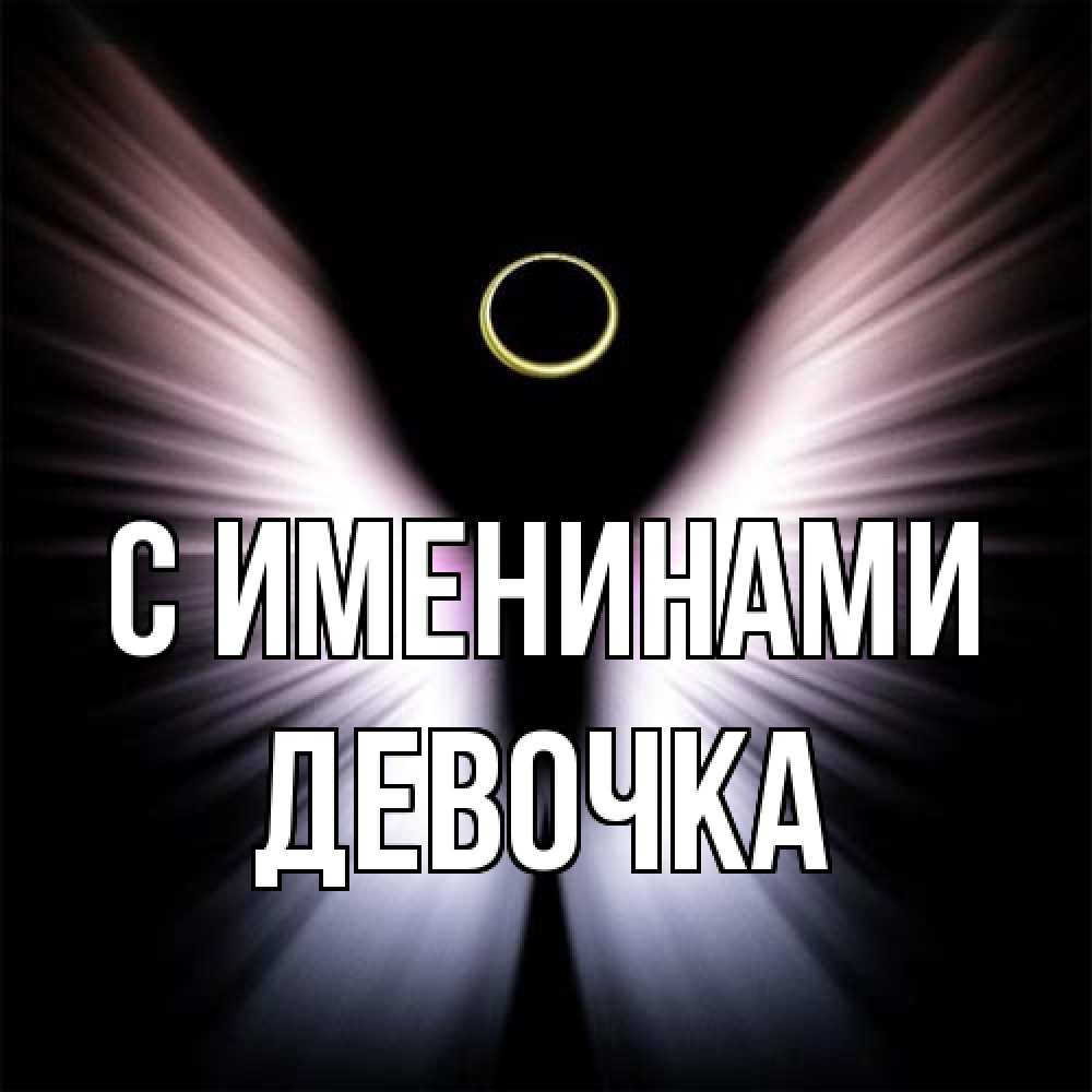 Открытка  с именем. ДЕВОЧКА, С именинами  