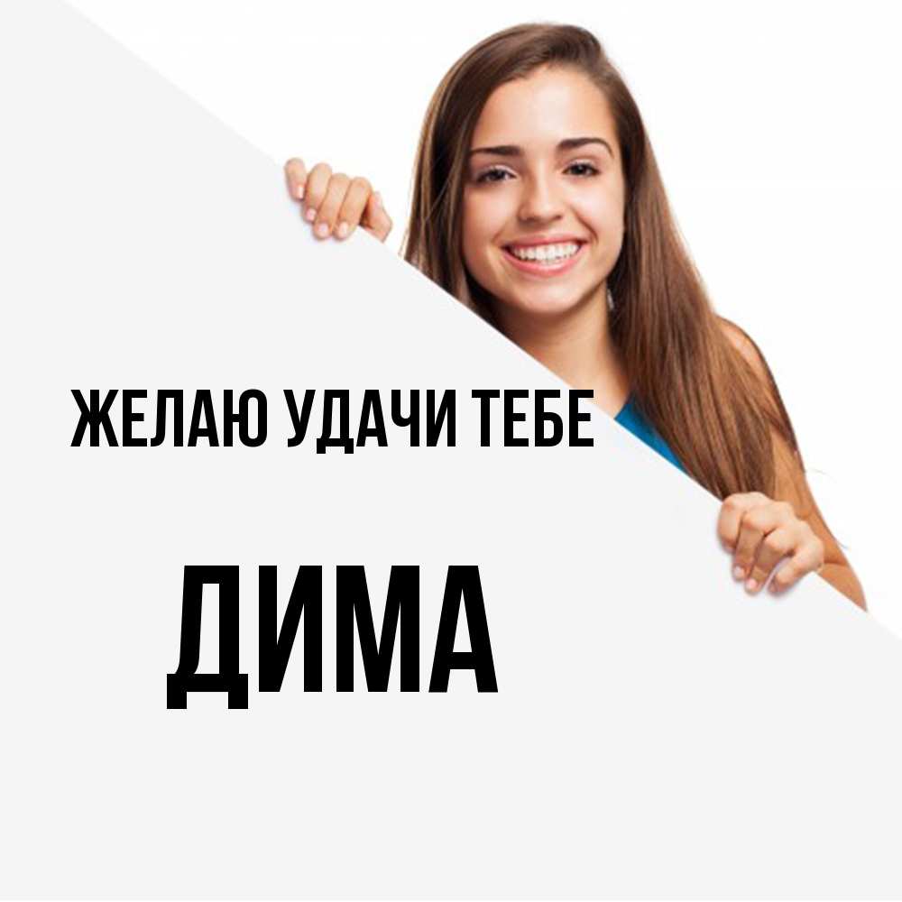 Открытка  с именем. Дима, Желаю удачи тебе  