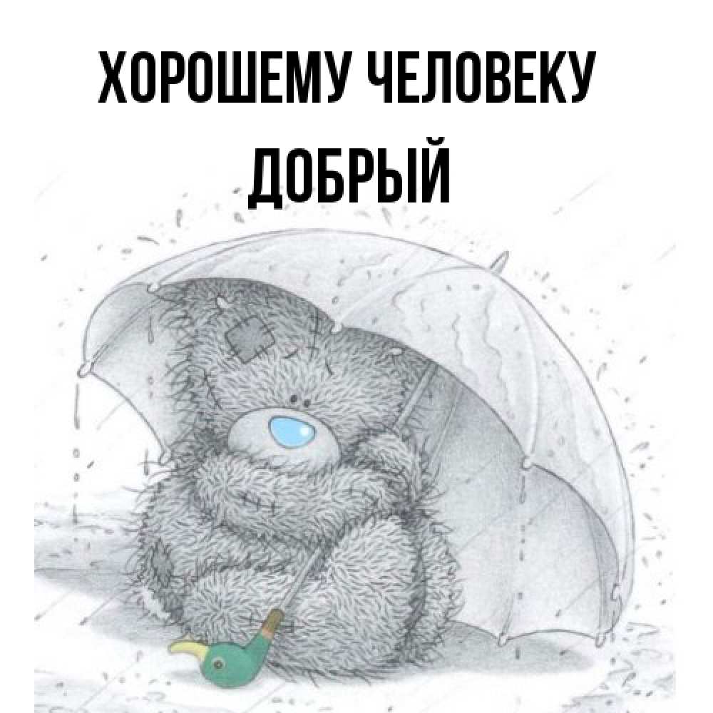Открытка  с именем. Добрый, Хорошему человеку  