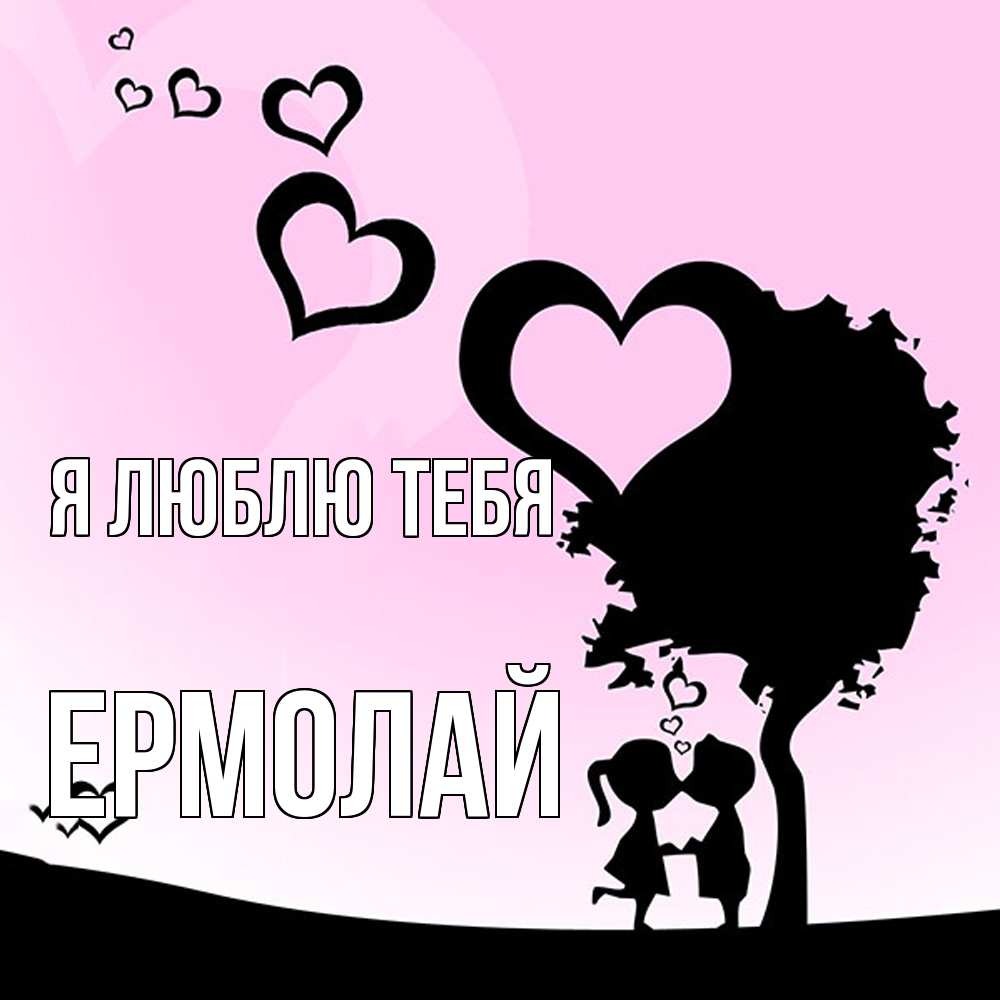 Открытка  с именем. Ермолай, Я люблю тебя  