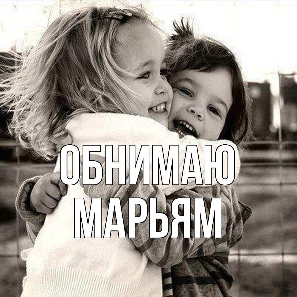 Открытка  с именем. Марьям, Обнимаю  
