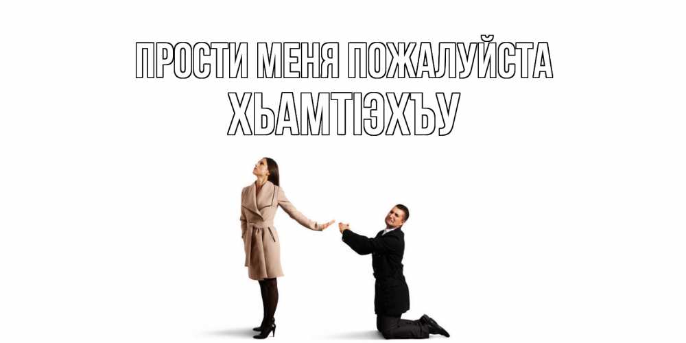 Открытка  с именем. ХьамтIэхъу, Прости меня пожалуйста  