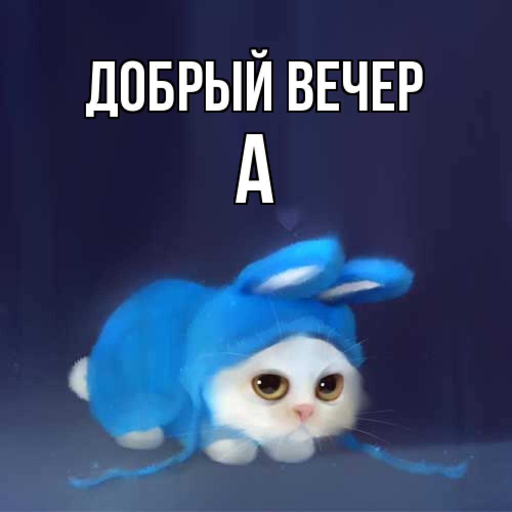 Открытка  с именем. а, Добрый вечер  