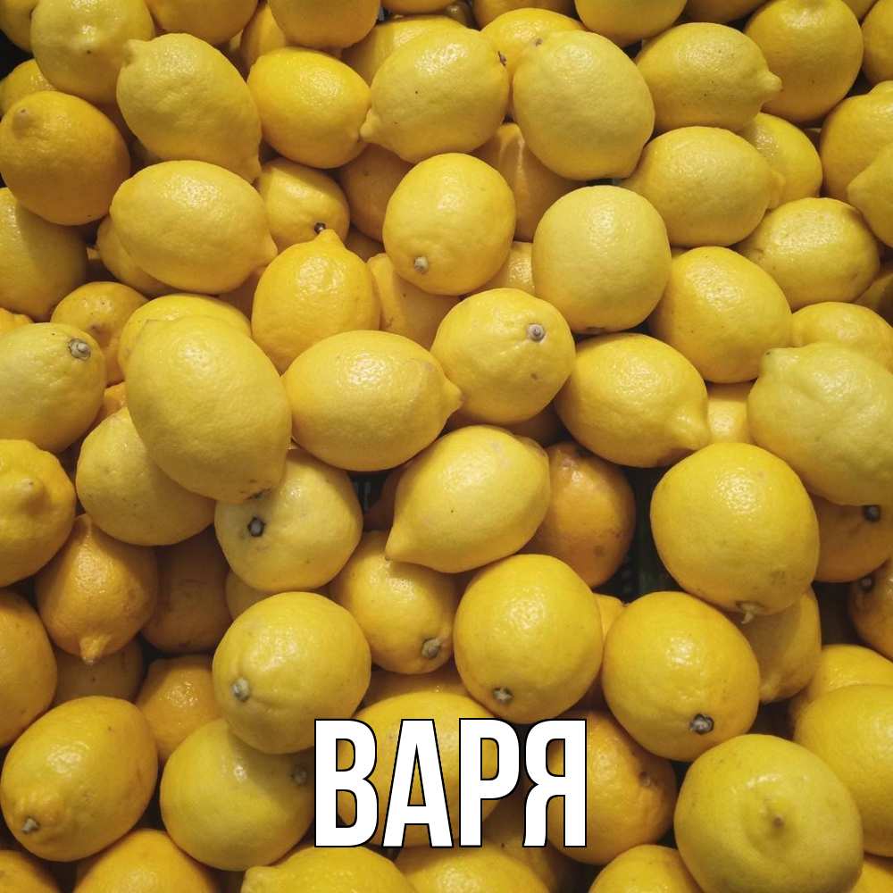 Открытка  с именем. варя, Главная  