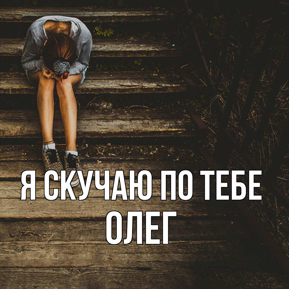 Открытка  с именем. олег, Я скучаю по тебе  