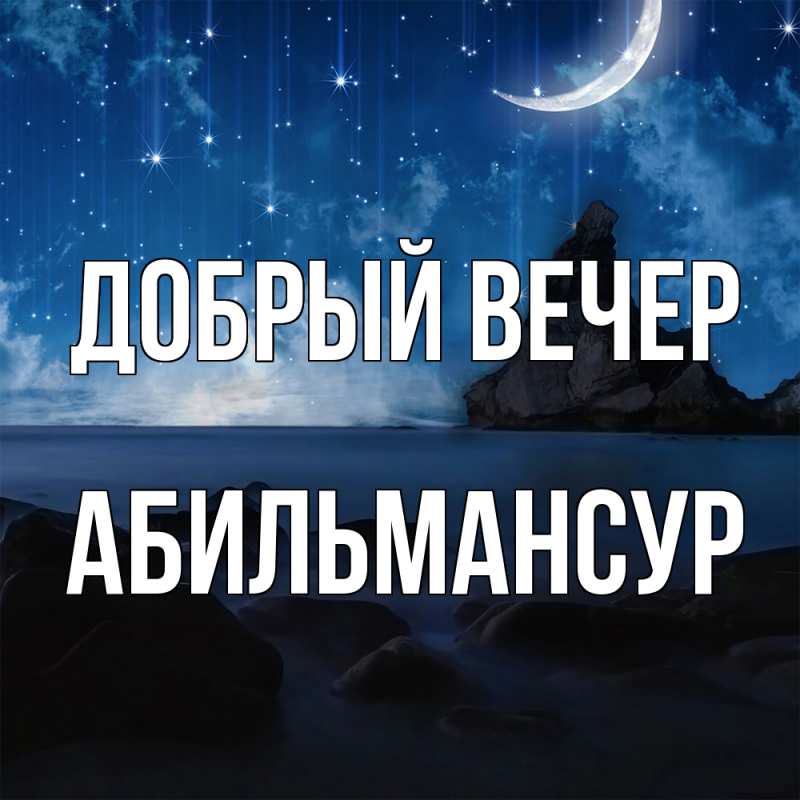 Картинка Добрый вечер, Абильмансур