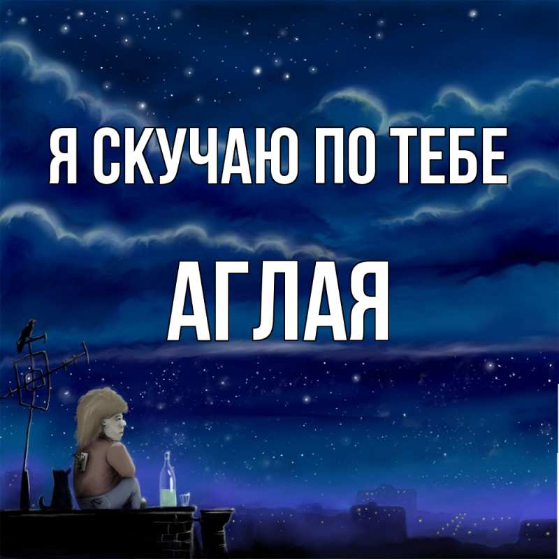 Картинка Я скучаю по тебе, Аглая