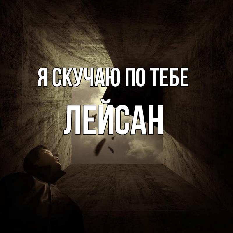 Картинка Я скучаю по тебе, Лейсан