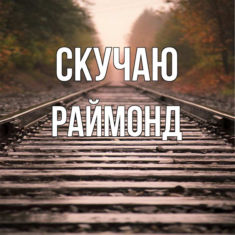 Картинка Скучаю, Раймонд