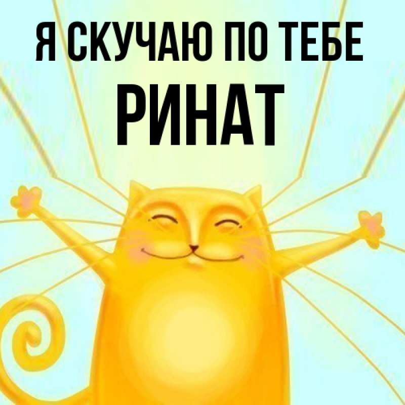 Картинка Я скучаю по тебе, Ринат