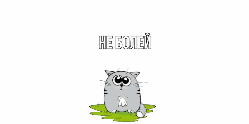 Картинка Не болей, 