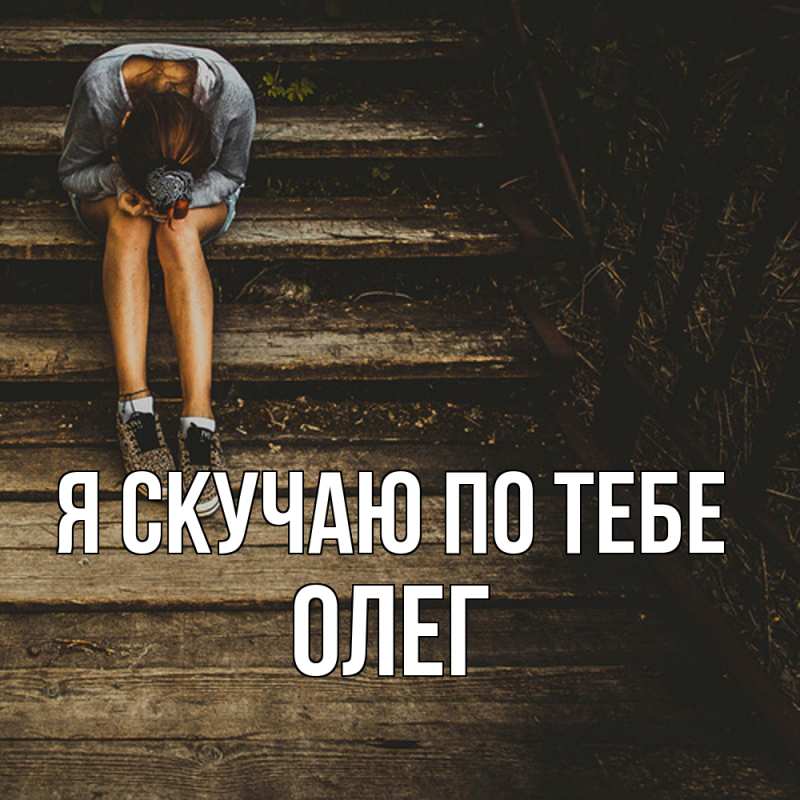 Картинка Я скучаю по тебе, олег