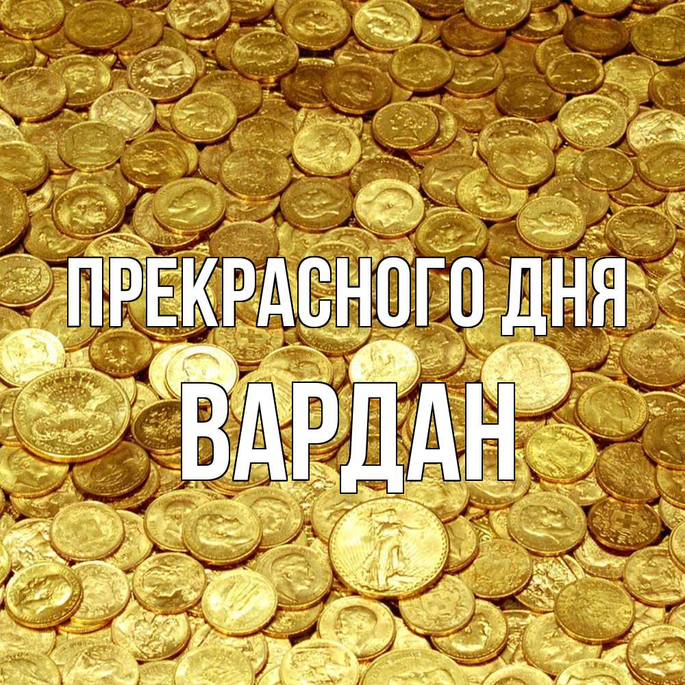 Открытка  с именем. Вардан, Прекрасного дня  