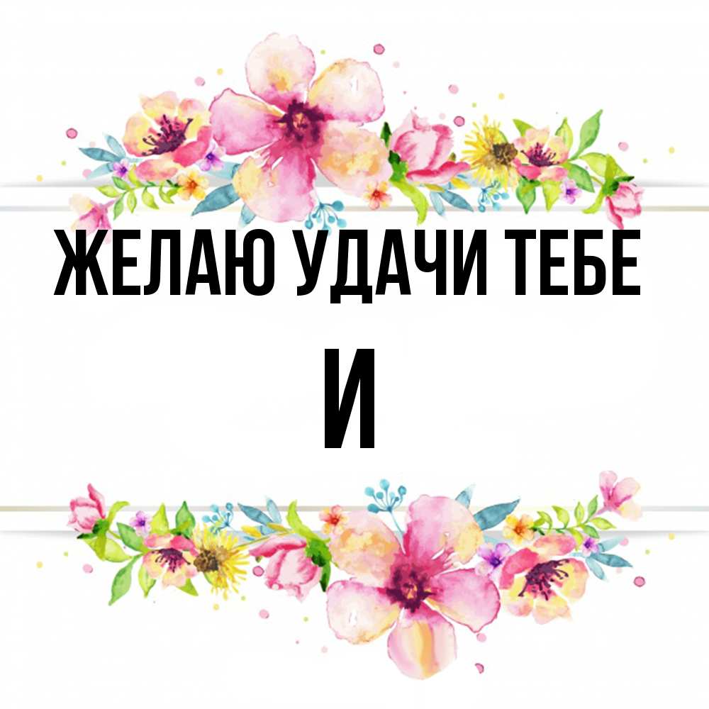 Открытка  с именем. И, Желаю удачи тебе  
