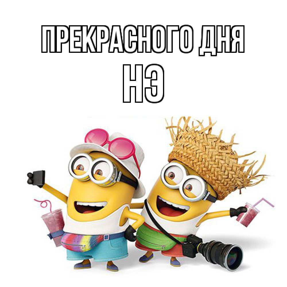 Открытка  с именем. Нэ, Прекрасного дня  