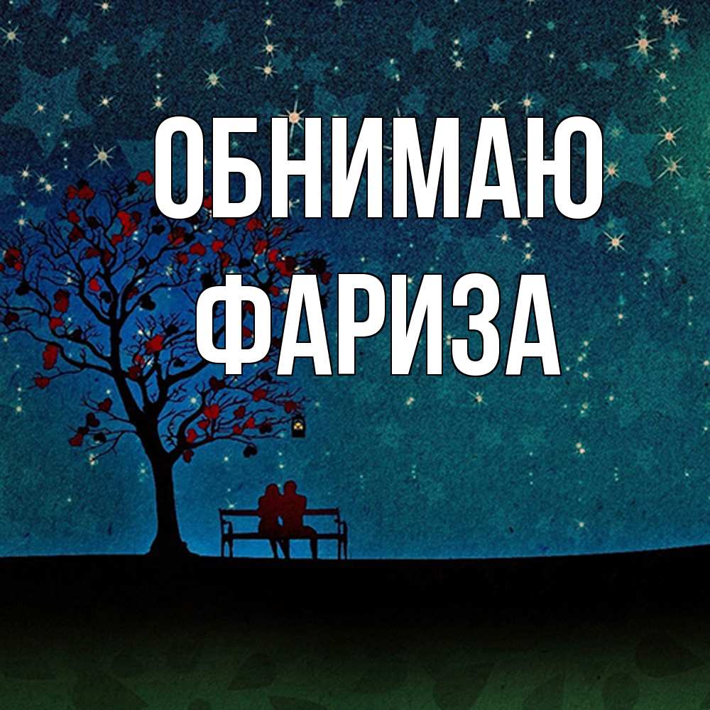 Открытка  с именем. Фариза, Обнимаю  