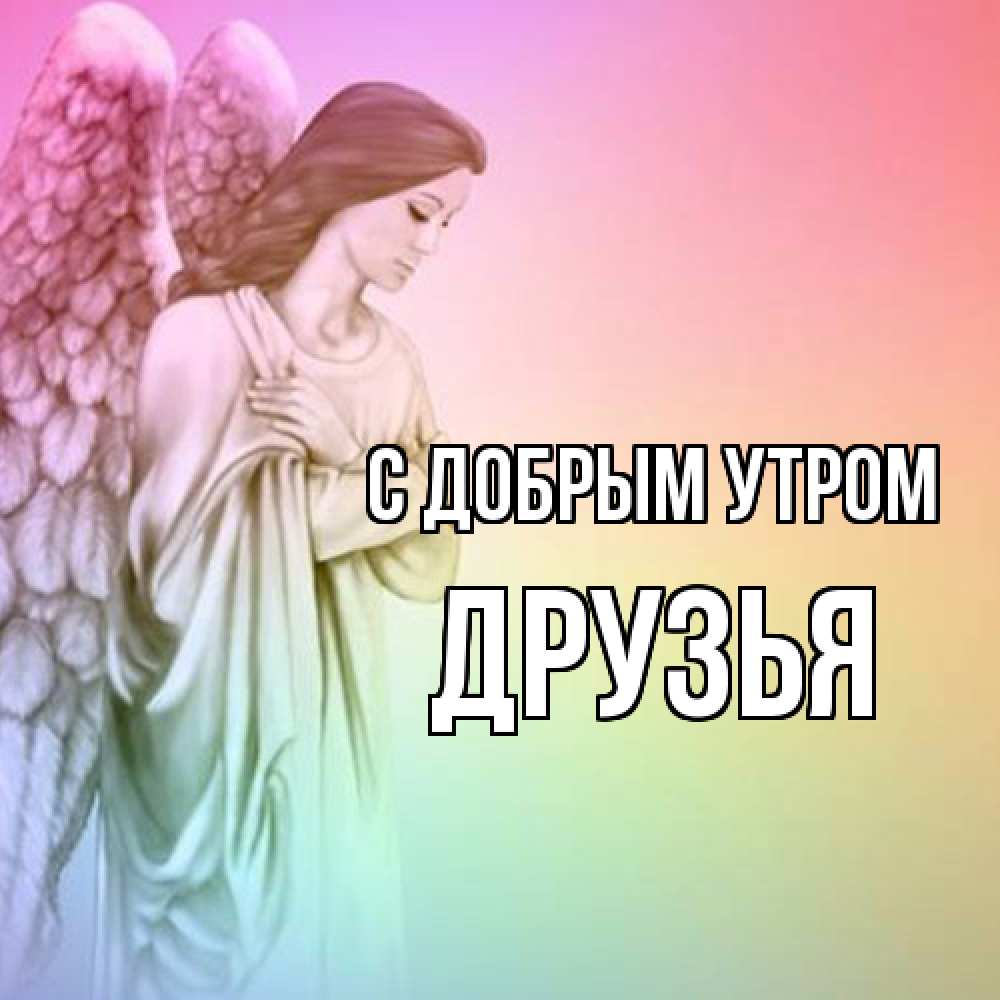 Открытка  с именем. друзья, С добрым утром  