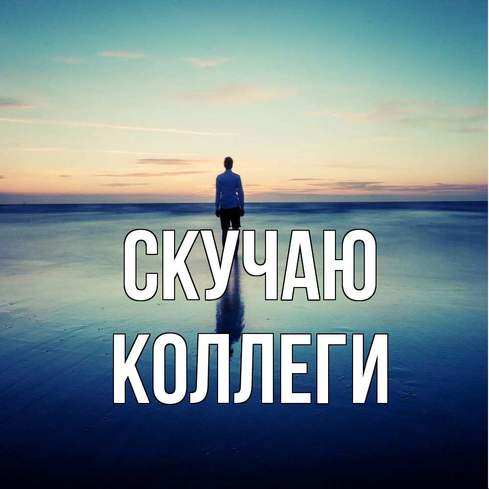 Открытка  с именем. коллеги, Скучаю  