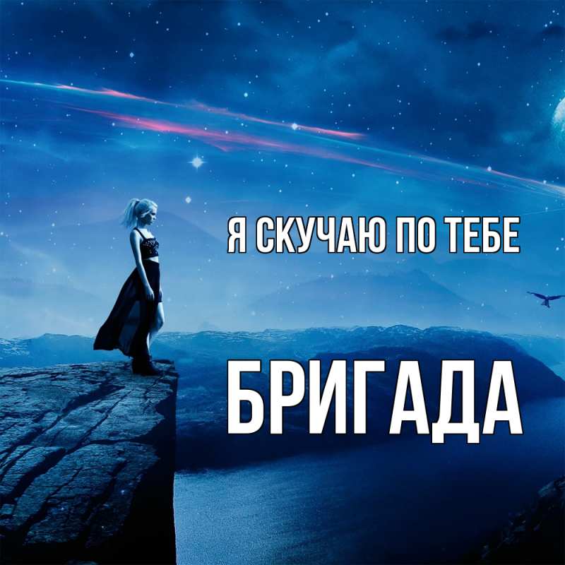 Картинка Я скучаю по тебе, Бригада