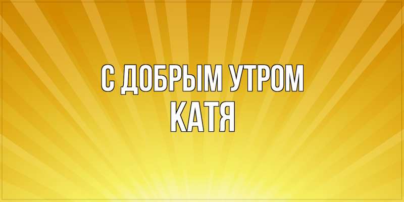 Картинка С добрым утром, Катя