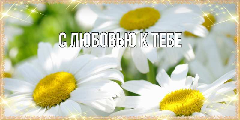 Картинка С любовью к тебе, 
