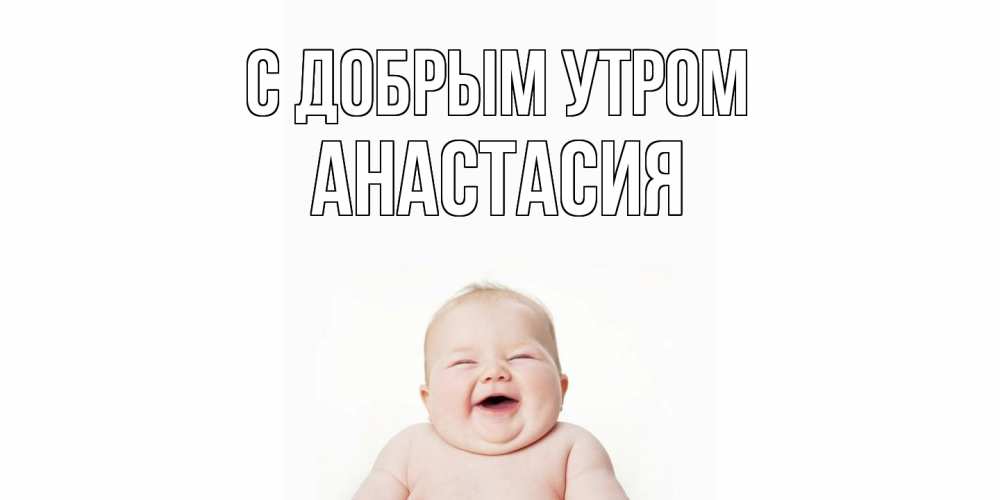 Открытка  с именем. Анастасия, С добрым утром  