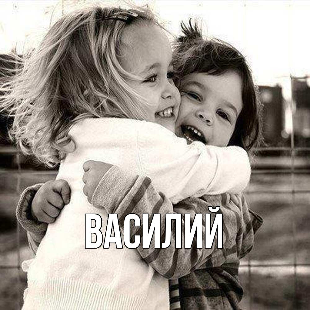 Открытка  с именем. Василий, Главная  