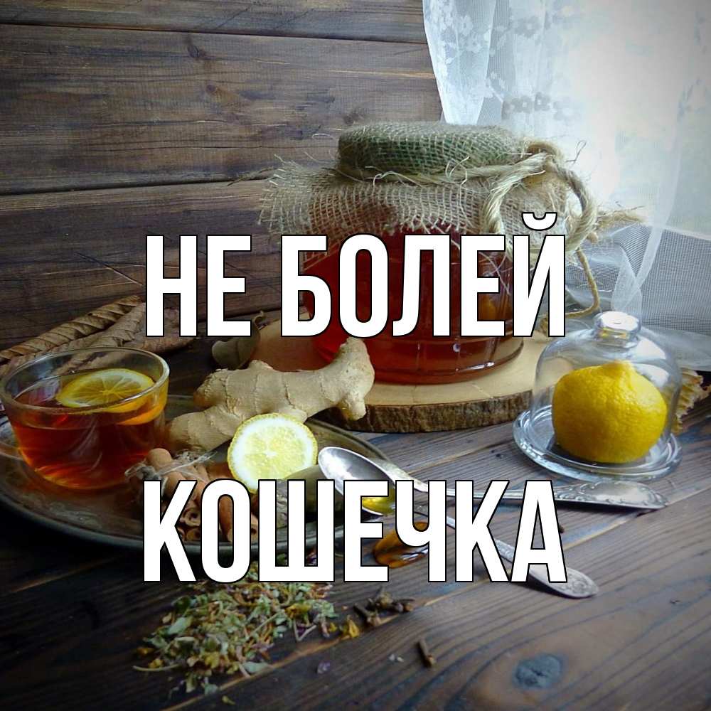 Открытка  с именем. Кошечка, Не болей  