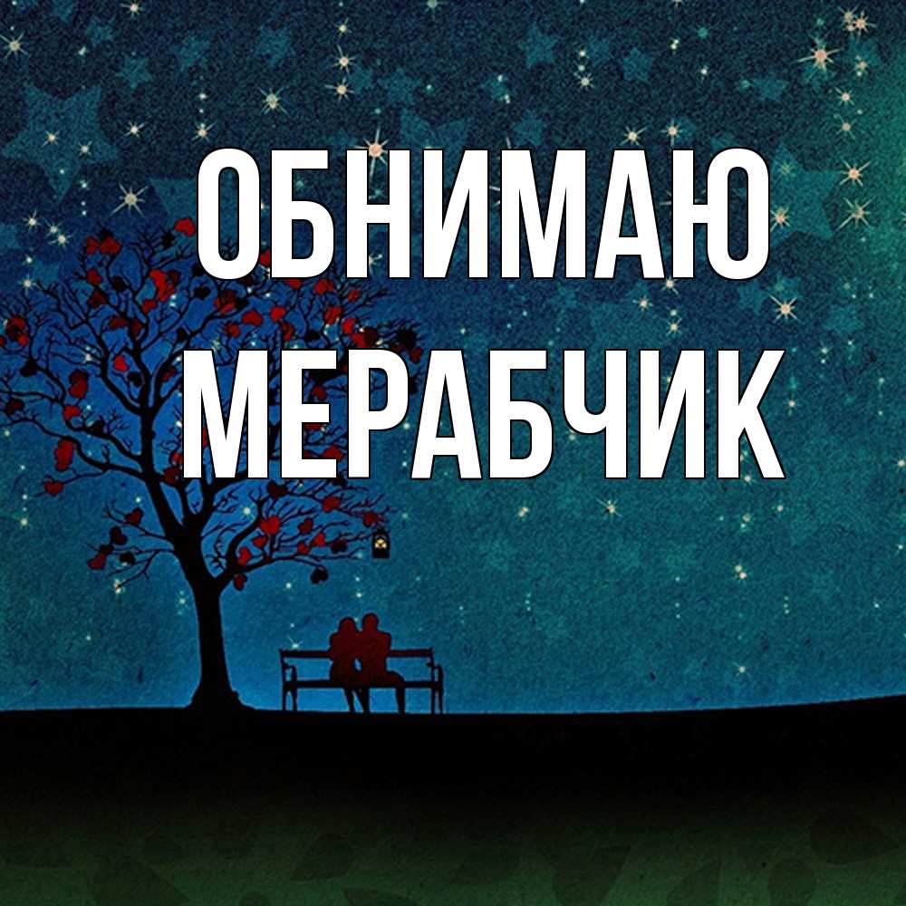 Открытка  с именем. Мерабчик, Обнимаю  