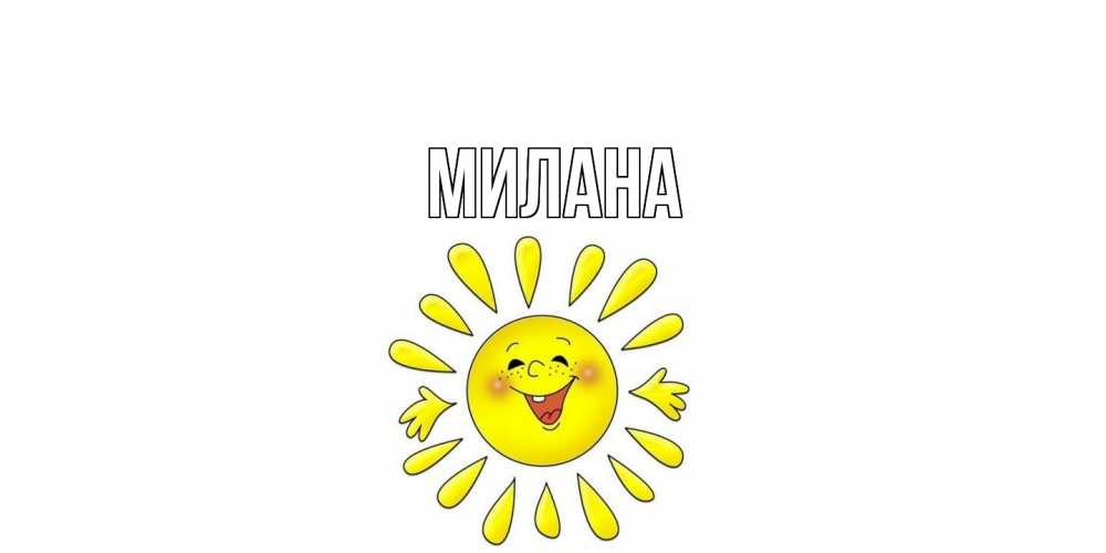 Открытка  с именем. Милана, Главная  