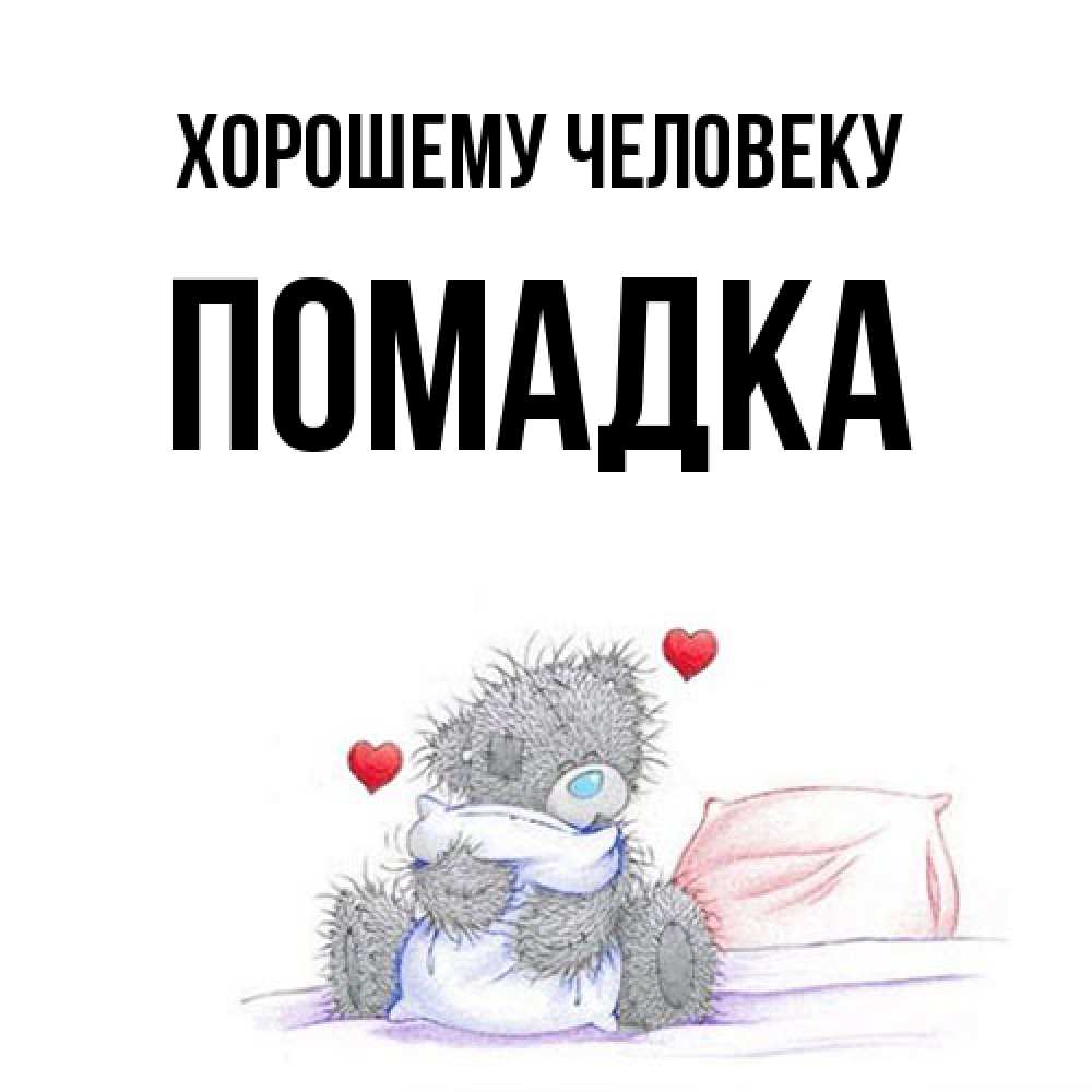 Открытка  с именем. Помадка, Хорошему человеку  